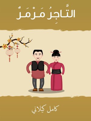 cover image of التـاجر مـرمـر